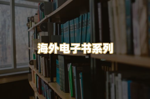 海外电子书系列